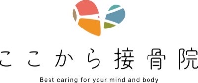ここから接骨院