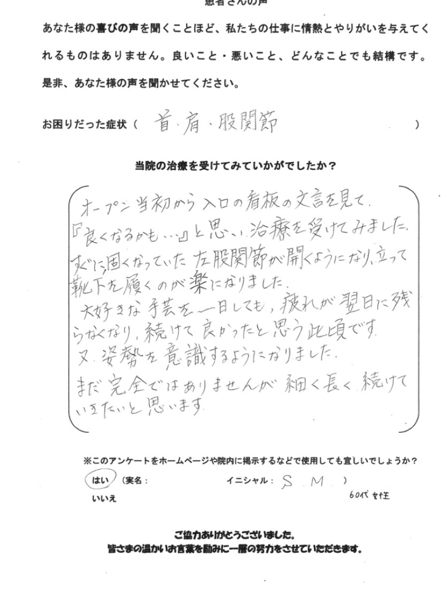 S.M様のアンケート