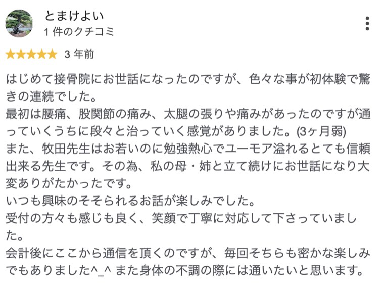 腰痛・股関節の痛み・太腿の張りが3ヶ月弱で良くなった方のクチコミ