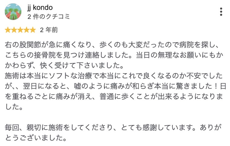 右の股関節が急に痛み歩くのも大変だった方が普通に歩けるようになったクチコミ