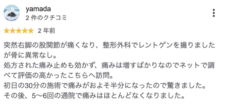 レントゲンで異常なしと言われた股関節の痛みが5〜6回でほぼ無くなった方のクチコミ